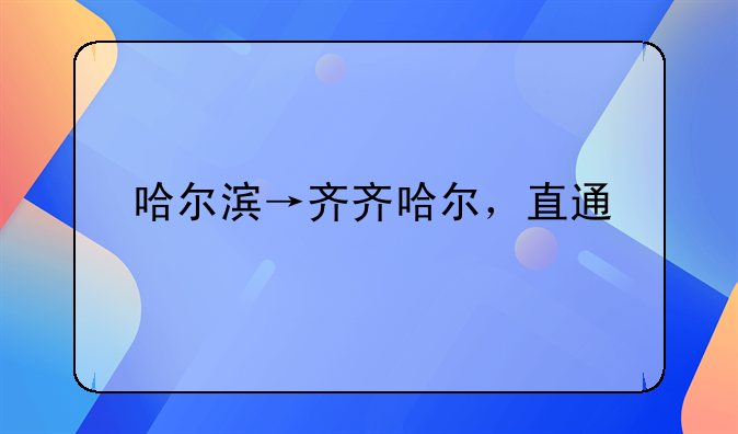 哈尔滨→齐齐哈尔，直通