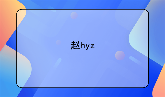 赵hyz