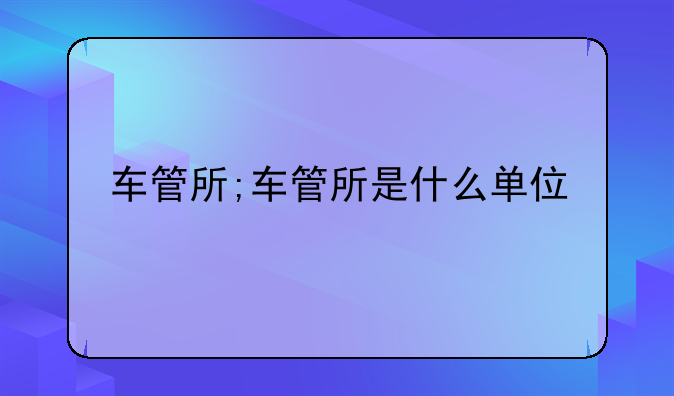 车管所;车管所是什么单位