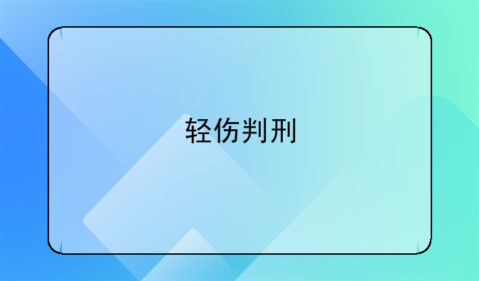 轻伤判刑