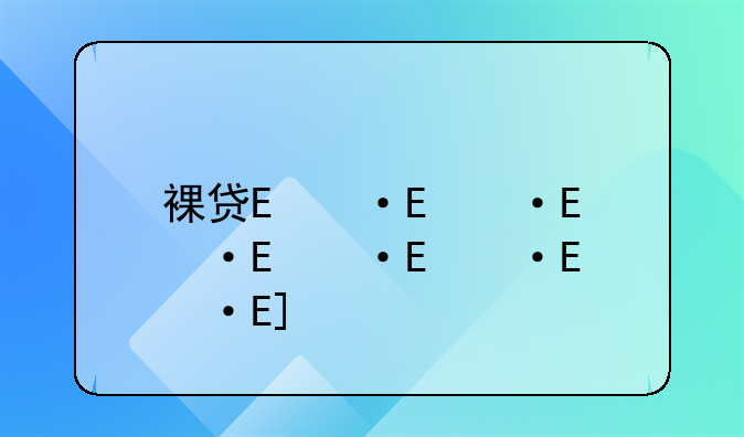 裸贷陈思思事件