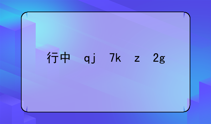 行中说法——偷税漏税的处罚
