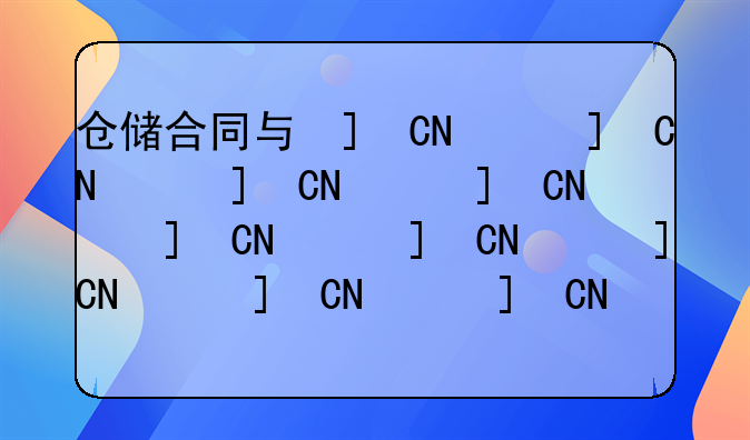 仓储合同与保管合同的区别解析