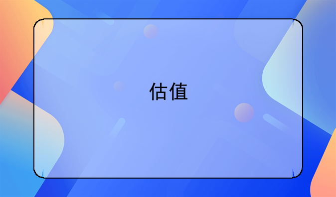 估值