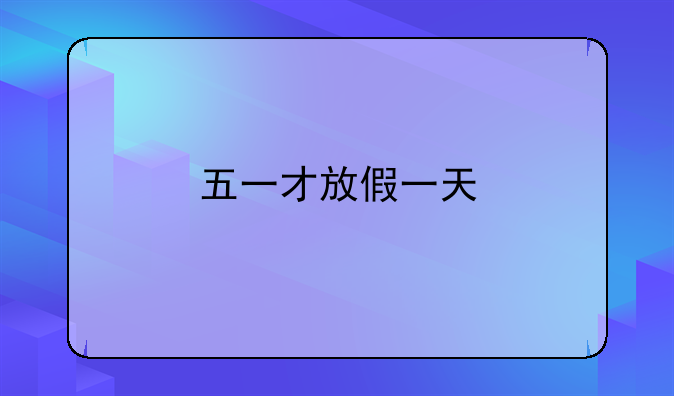 五一才放假一天