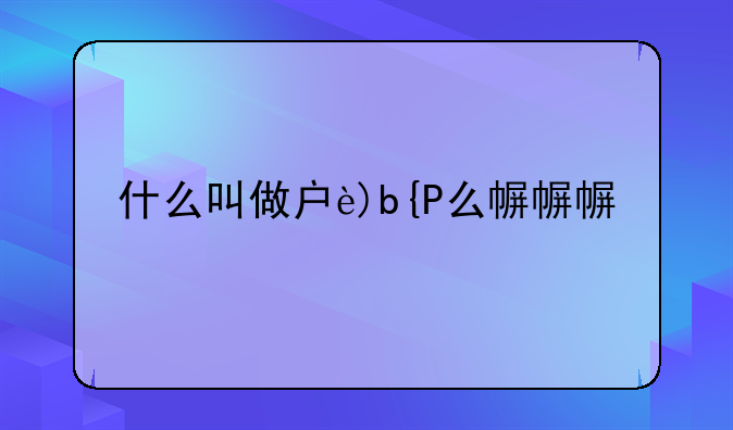 什么叫做房改房