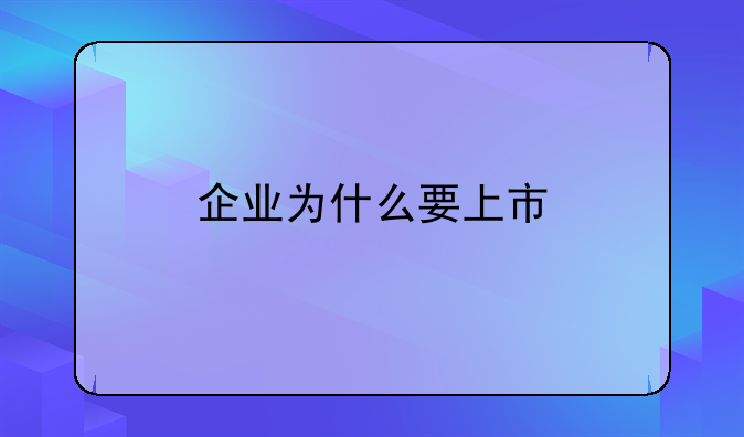 企业为什么要上市
