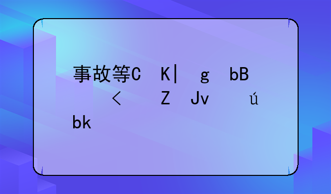 事故等级分为哪4个等级伤亡人数