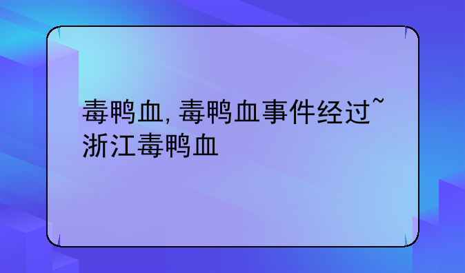 毒鸭血,毒鸭血事件经过~浙江毒鸭血