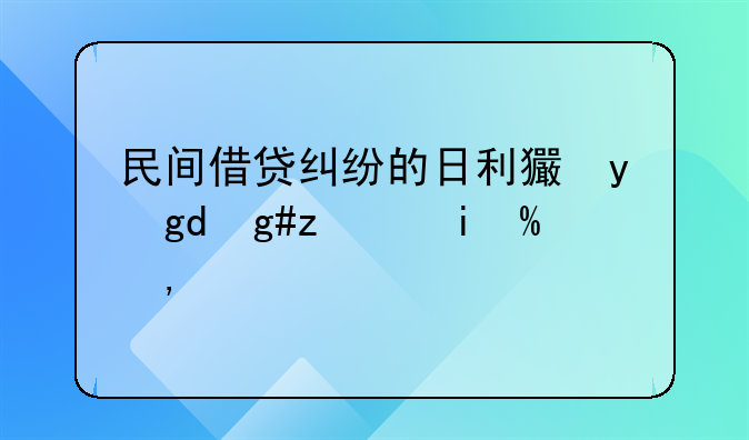 民间借贷纠纷的日利率，究竟是年利率除以360天，还是除以365天？
