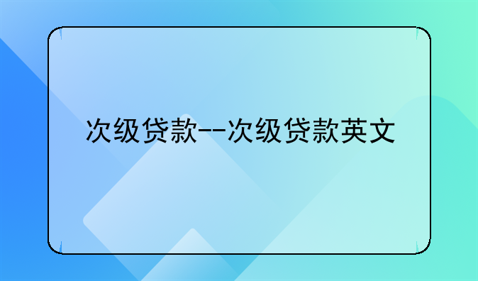 次级贷款--次级贷款英文