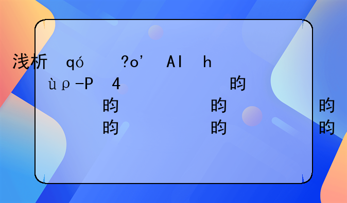 浅析非法经营同类营业罪中的“同类营业”