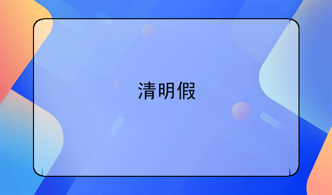 清明假