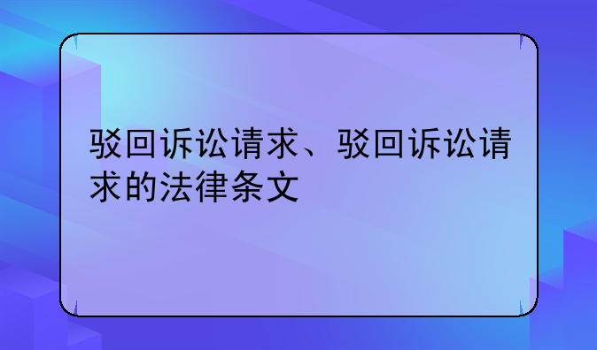 驳回诉讼请求、驳回诉讼请求的法律条文