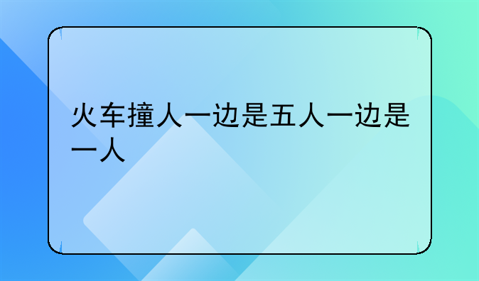 火车撞人一边是五人一边是一人