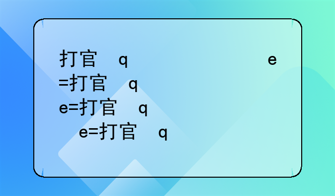 打官司的成本，超乎你的想象!