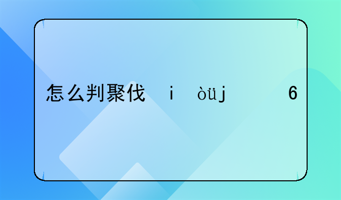 怎么判聚众斗殴-聚众斗殴怎么才能无罪