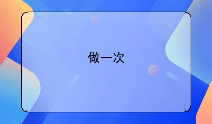 做一次"亲子鉴定"要多少钱？多久出结果？还不懂的，不妨看一看