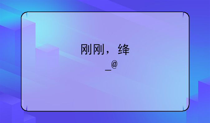 刚刚，绿茶IPO了