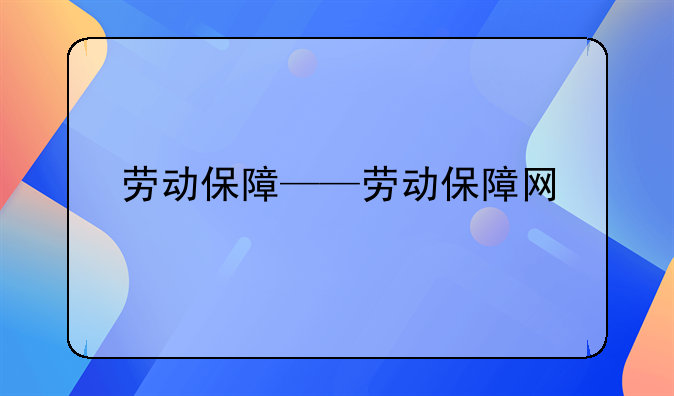 劳动保障——劳动保障网