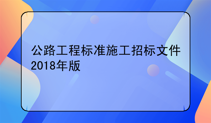 公路工程标准施工招标文件2018年版