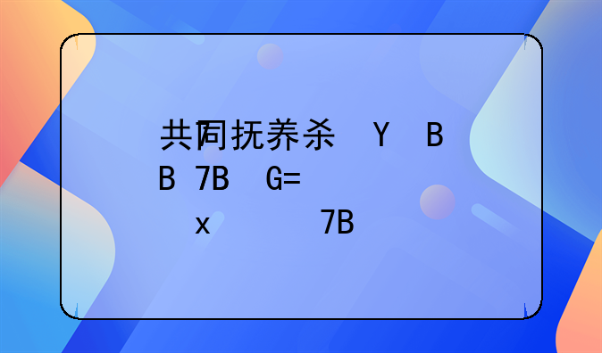 共同抚养权和抚养权有什么不同