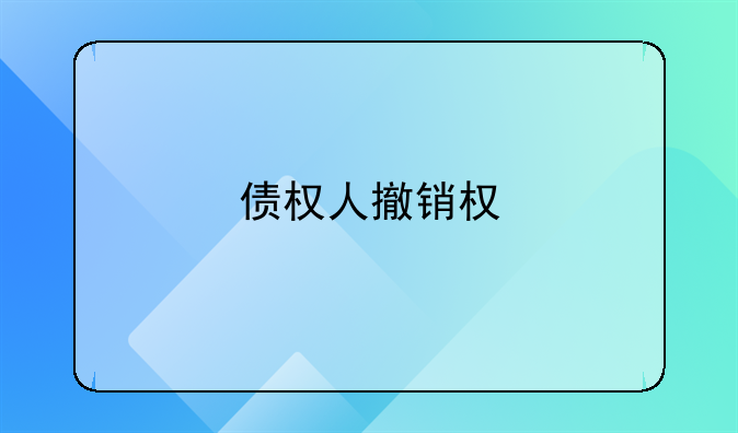 债权人撤销权