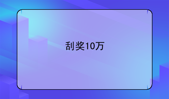 刮奖10万