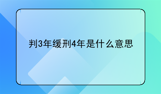 判3年缓刑4年是什么意思