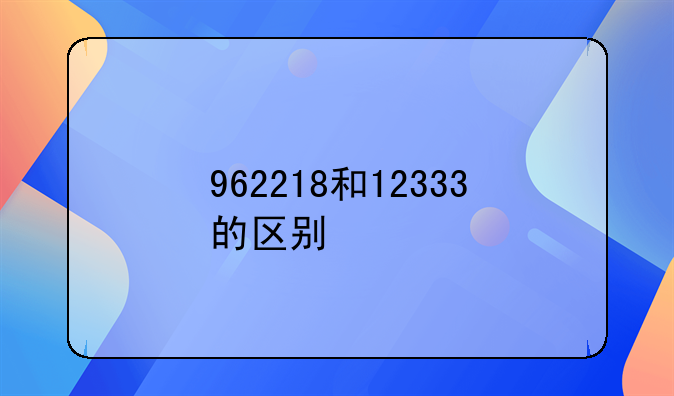 962218和12333的区别