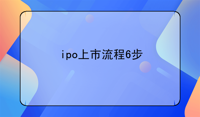 ipo上市流程6步
