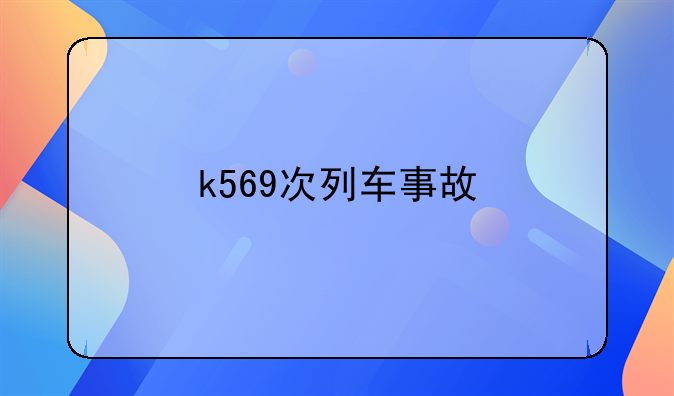 k569次列车事故