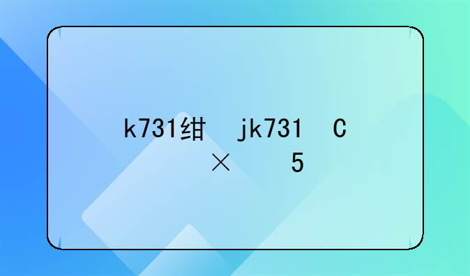 k731经常晚点吗