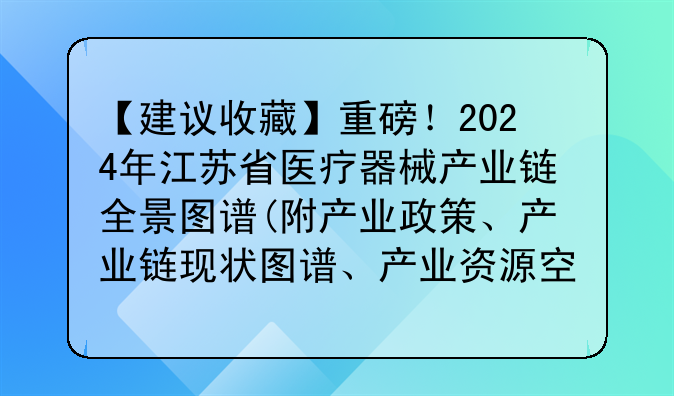 【建议收藏】重磅！2024年江苏省医疗器械产业链全景图谱(附产业政策、产业链现状图谱、产业资源空间布局、产业链发展规划)